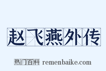 赵飞燕外传是什么意思的图片